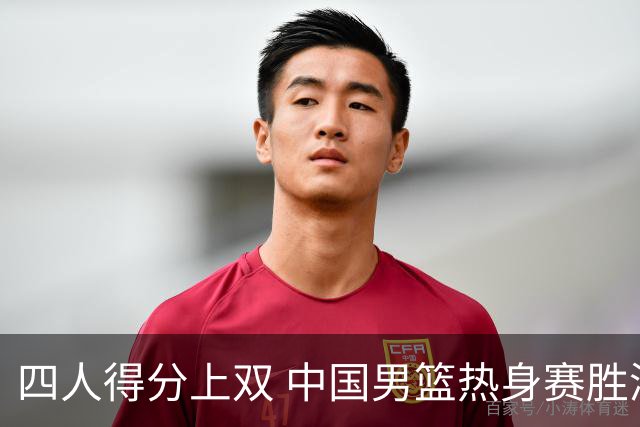 四人得分上双 中国男篮热身赛胜澳大利亚队