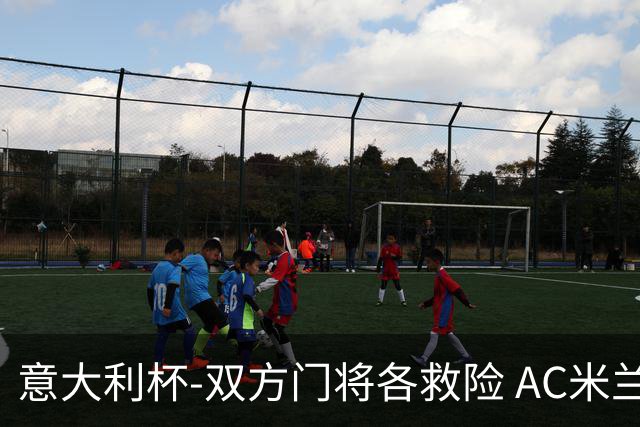 意大利杯-双方门将各救险 AC米兰主场平国际米兰