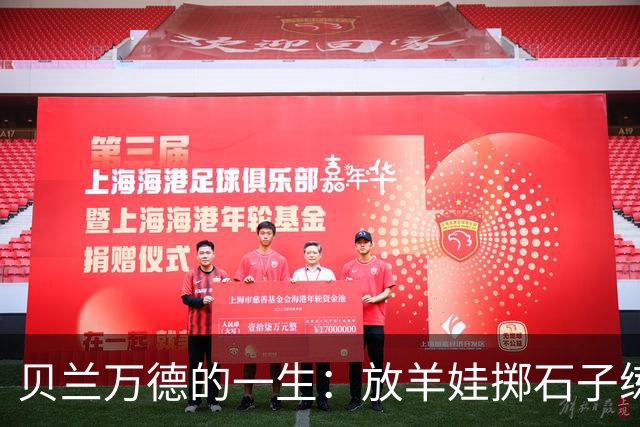 贝兰万德的一生：放羊娃掷石子练就世界纪录 在世界杯扑出C罗点球