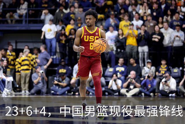 23+6+4，中国男篮现役最强锋线，感谢姚明，他的良苦用心终于开花结果